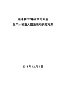 公司安全生产大检查大整治活动实施方案