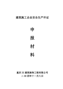 公司安全生产许可证申报材料1(重庆)