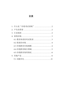 在线考试系统项目调查