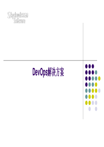 基于容器的DevOps解决方案