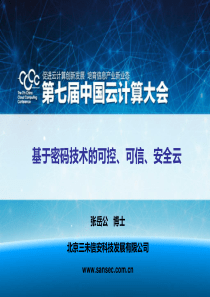 基于密码技术的可控、可信、安全云