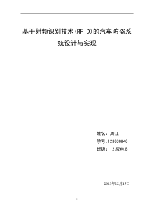 基于射频识别技术(RFID)的汽车防盗系统设计与实现