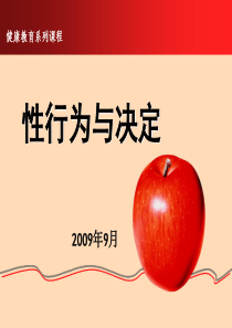 性行为与决定_090908