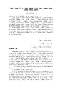 云南省人民政府办公厅关于印发云南省完善大中型水库移民后期扶持政策实施方案及相关暂行办法的通知