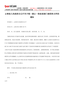 云南省人民政府办公厅关于统一废止一批省直部门规范性文件通知