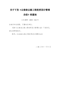 云南省公路工程变更设计管理办法(云交基建〔2003〕826号)