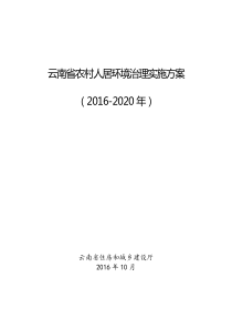 云南省农村人居环境治理实施方案(2016-2020年)