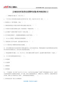 云南省农村信用社招聘考试临考冲刺试卷(1)