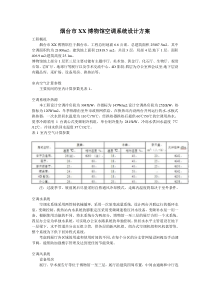 烟台自然历史博物馆空调系统设计方案