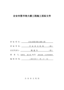 吉安市图书馆大楼工程施工招标文件