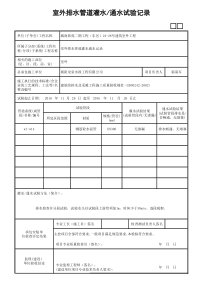 室外排水管道灌水、通水试验记录-GD3020311