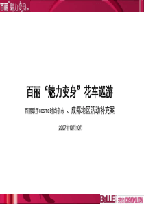 百丽鞋业“魅力变身”花车巡游促销活动策划方案