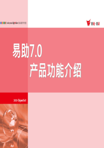 易助7[1]0产品功能介绍--XXXX1020