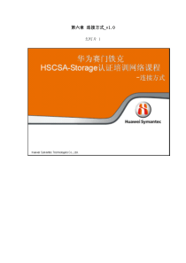 HSCSA-Storage认证网课 六章 连接方式_1.0