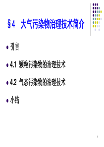 04.4大气污染物治理技术简介