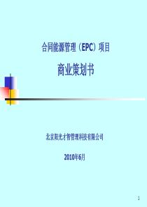 合同能源管理(EMC)项目商业策划书