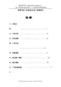 百事可乐广东市场04年广告策划书