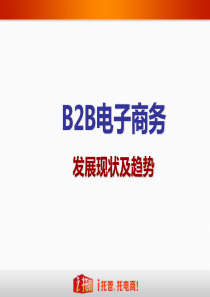 B2B电子商务