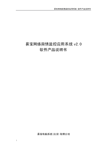 易宝网络舆情监控应用系统v20软件产品说明书