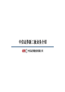 新三板业务介绍CITI