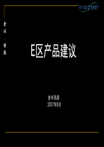 易居-北京金汉绿港三期产品建议报告-107P