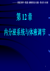 12-内分泌系统与体液调节-83解析