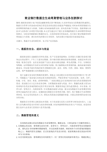 商业银行数据全生命周期管理与业务创新探讨