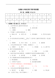 人教版七年级生物下册期中测试题及答案