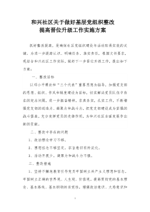 和兴社区关于做好基层党组织整改提高晋位升级工作实施方案