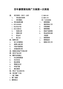 百年豪景策划推广方案第一次简报