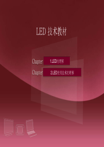 LED-技术教材