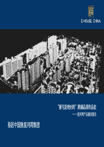 易居_上海_星河湾_产品建议报告_82PPT