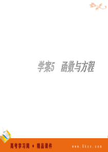 学案5  函数与方程-函数与导数 2012高考一轮数学精品课件