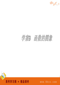 学案9   函数的图象-函数与导数 2012高考一轮数学精品课件