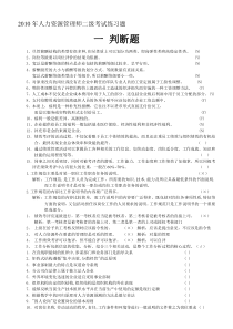 人力资源管理师练习题1判断题--资料