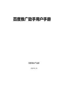 百度推广助手用户手册