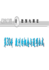 2013届高考理科数学总复习(第1轮)广东专版课件：第30讲 数列的概念与通项公式