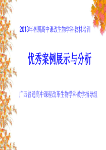 2013年暑期高中课改生物学科教材培训优秀案例展示与分析-1