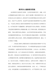 教师身心健康教育措施