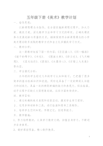 湖南美术出版社五年级下册美术计划和教案