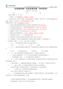 百度搜索推广专业版测试题参考答案(1)