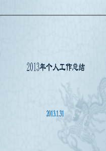 2013年度个人工作总结.ppt2