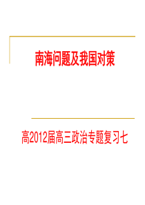 2013年时政热点专题讲座：南海问题及我国对策