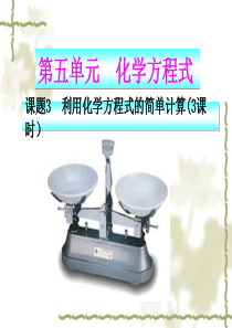 2013年最新初中化学精品教学课件：化学人教版九年级_第五单元课题3_利用化学方程式的简单计算(含3