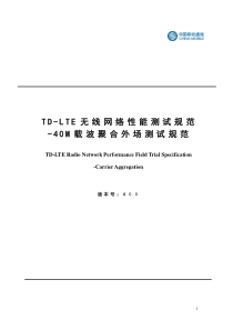 6.2.3新技术引入方案-TD-LTE 40M载波聚合外场测试规范v2