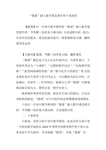 “微课”融入数学课堂教学的个案剖析