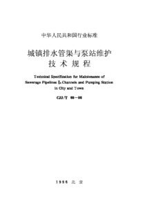 CJJ68T-96城镇排水管渠与泵站维护技术规程