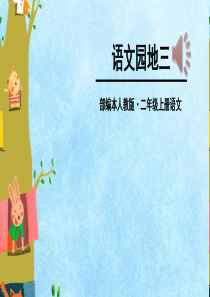 语文园地三-(2)-公开课PPT课件