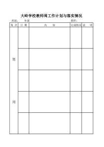 教师周工作计划安排表