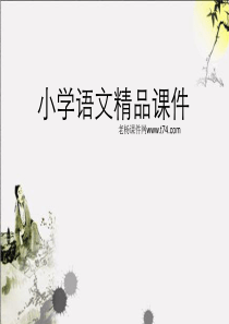 语文园地四课件PPT下载2 人教版新课标一年级语文下册课件